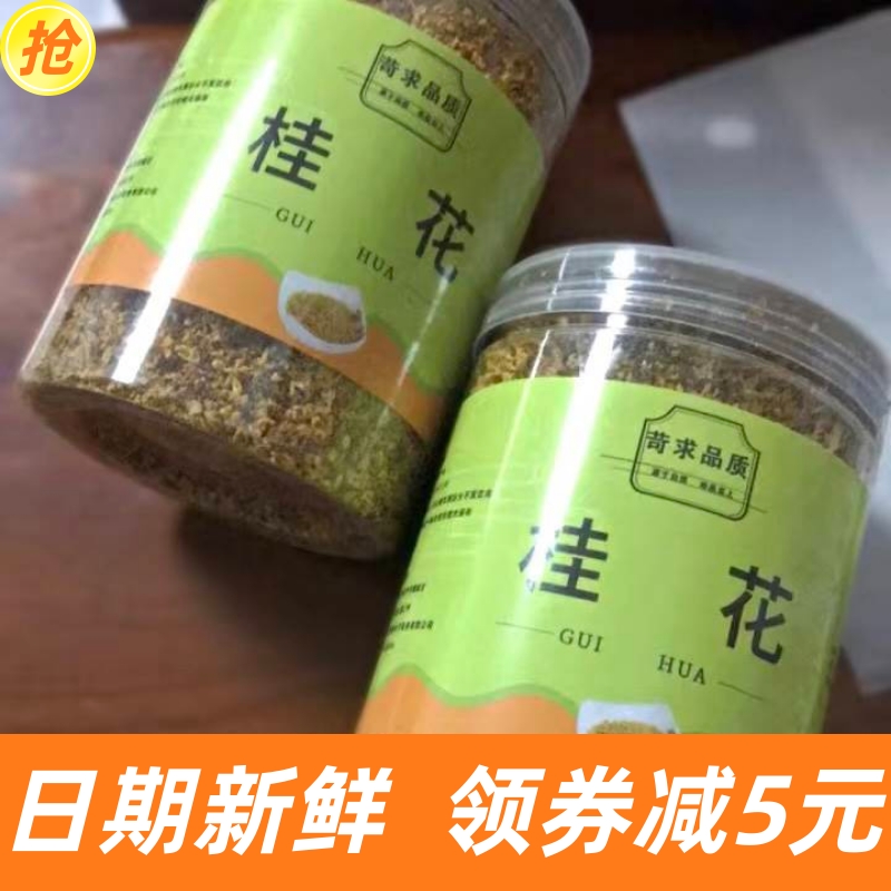 新日期桂花茶正宗食用桂花干桂花干花花茶干桂花非特级天然金桂