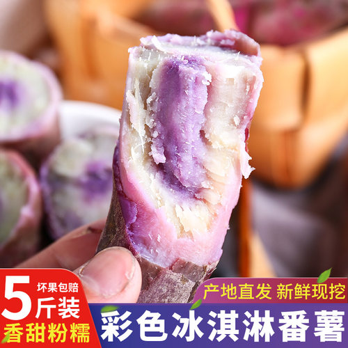新鲜冰淇淋红薯糖心番薯地瓜5斤