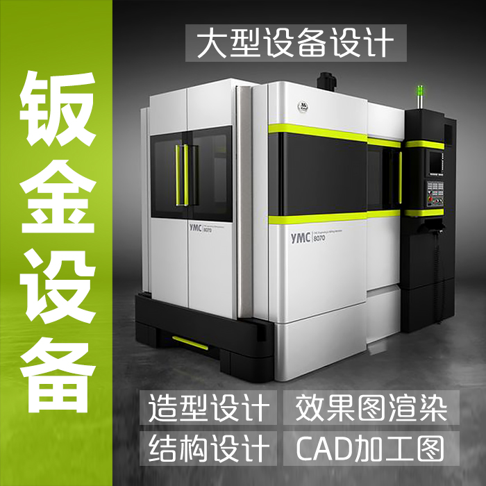 工业产品大型机械钣金设备非标自动化外壳外观造型结构设计展板图