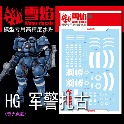 雪焰HG-112军警扎古荧光水贴