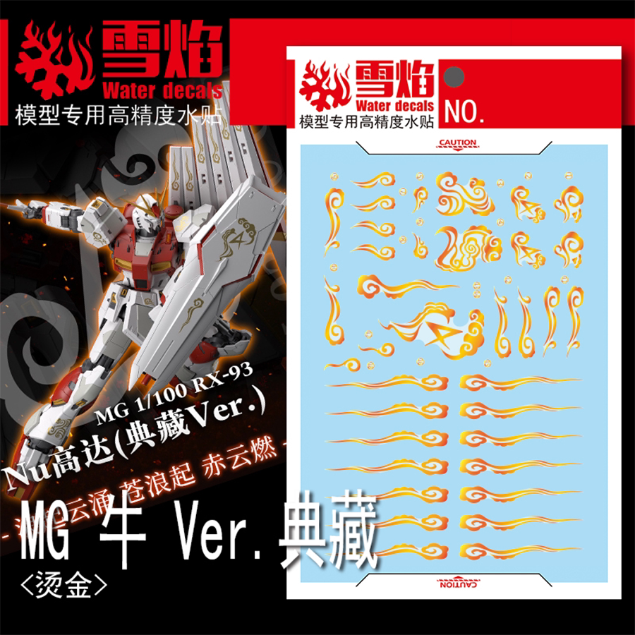 雪焰MG-127牛Ver.典藏烫金水贴图片