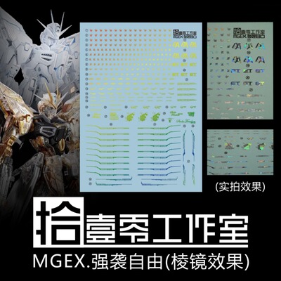 拾壹零MGEX强袭自由（棱镜电镀）