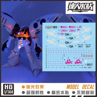 达人 H015 新生 卡碧尼 HGUC Qubeley 卡贝尼 白色 荧光模型水贴