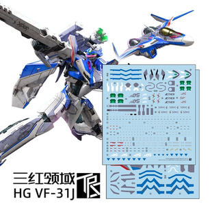 三红领域 HG VF-31J 疾风机 痛贴 Macross超时空要塞 高达水贴