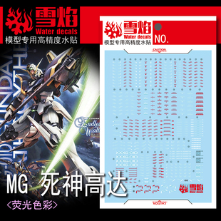 雪焰 MG-132 1/100 死神高达 卡版敢达 死神EW 模型 专用荧光水贴