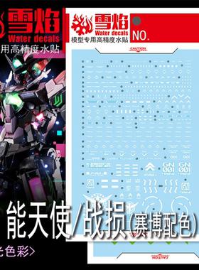 雪焰 PG-16 1/60 能天使/战损(赛博配色)模型 高精度专用荧光水贴