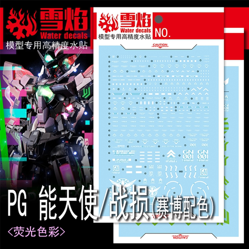 雪焰PG-16能天使战损荧光水贴