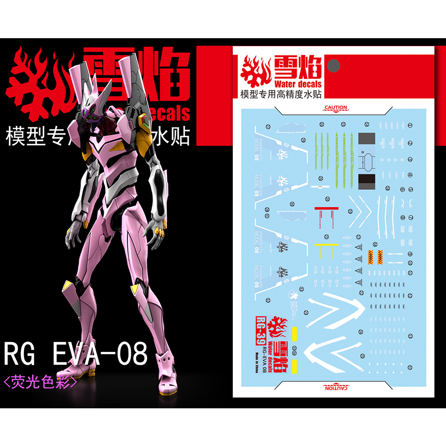雪焰RG-39EVA8号机荧光水贴