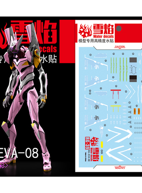 雪焰 RG-39 1/144  EVA 8号机 福音战士 高达模型 高精度荧光水贴