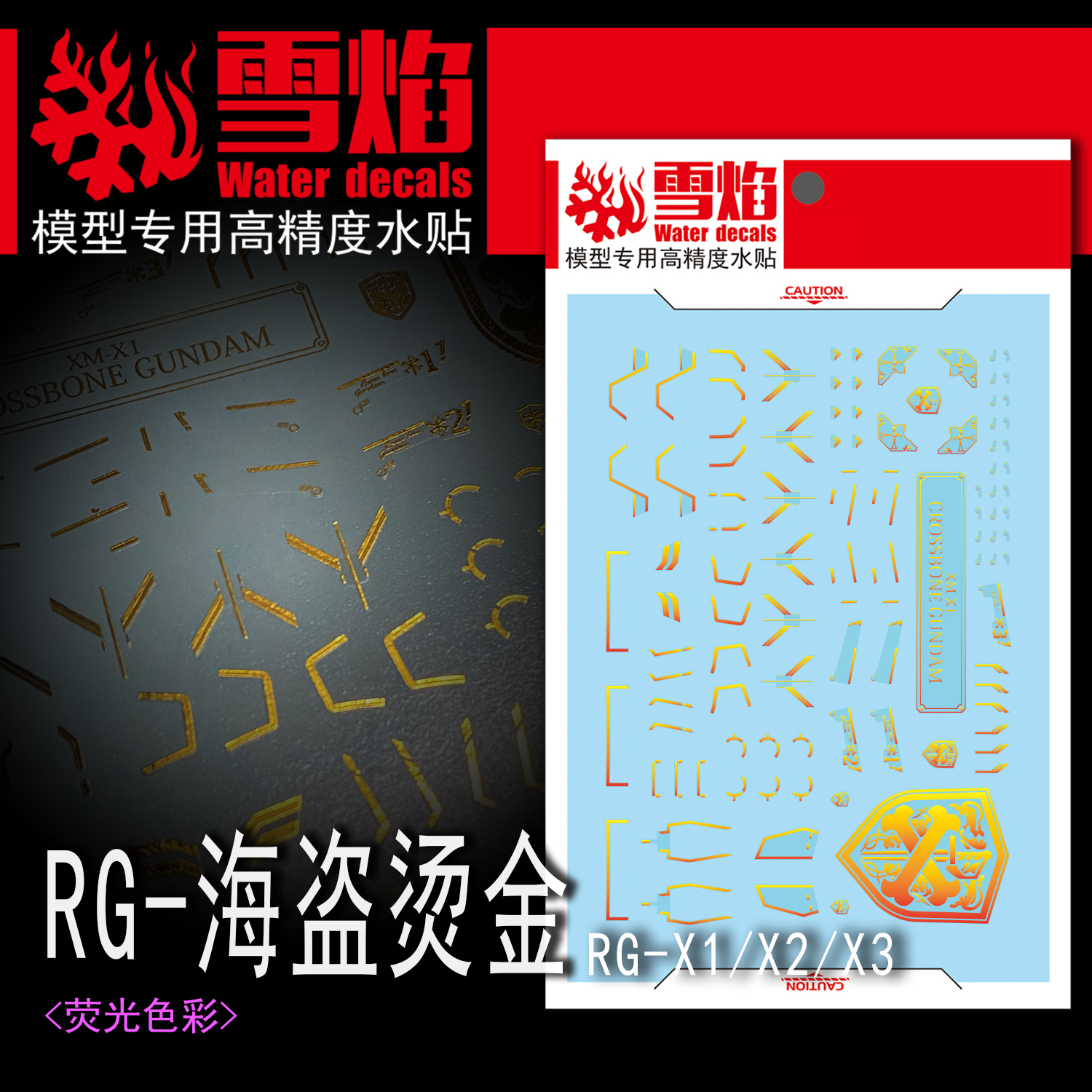 雪焰RG-31-1海盗烫金水贴