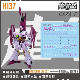 现货 达人 1/144 H137 加萨C HGUC AMX-003 高达 荧光 模型水贴