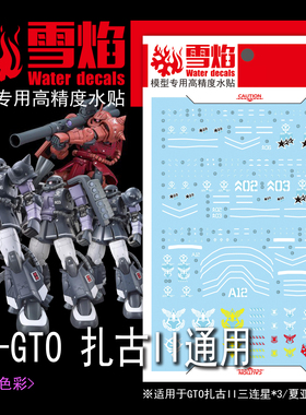雪焰 HG-02 1/144 GTO 扎古II通用 黑色三连星 夏亚专用 荧光水贴