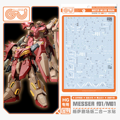 咕厂长HG梅萨F01+M01水贴