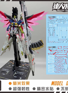 达人MASTER HG H084+H085 命运SpecII+宙斯魅影 高达国产荧光水贴