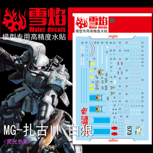 雪焰 MG-34 1/100 白狼扎古荧光水贴 松永真白扎 高精度 专用贴纸