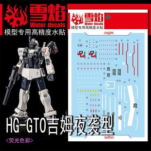 雪焰 HG-32 1/144 GTO吉姆夜袭型 PB 夜巡者 RGM 79V模型荧光水贴