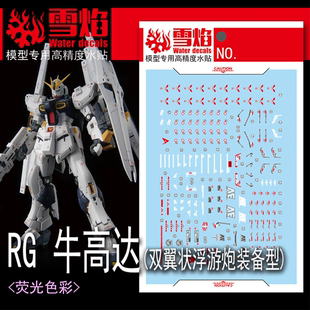 雪焰 RG-60 牛高达 双翼状浮游炮装备型 荧光高精度 模型专用水贴