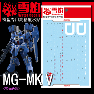 雪焰工作室 MG-67 1/00 MK V MK-5 高达 模型 高精度专用荧光水贴
