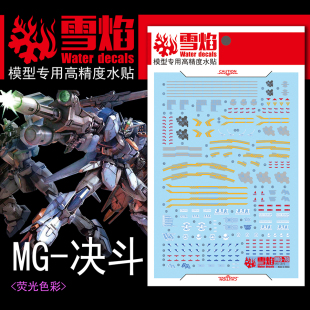 雪焰 MG-78 1/100 决斗 DUELASSAU 尸装强袭 模型 高精度荧光水贴