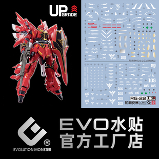 EVO RG22 新安洲 Sinanju MSN-06S 新安州 +扩展包 荧光高达水贴
