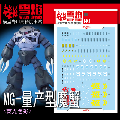 雪焰MG-156量产型魔蟹荧光水贴