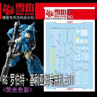高精度 雪焰 高達水貼 熒光版 羅伯特·基利亞姆專用扎古II