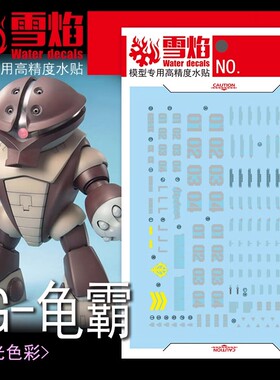 雪焰 MG-142 龟霸 亚古尔 MSM-04 Acguy 高精度 模型专用荧光水贴