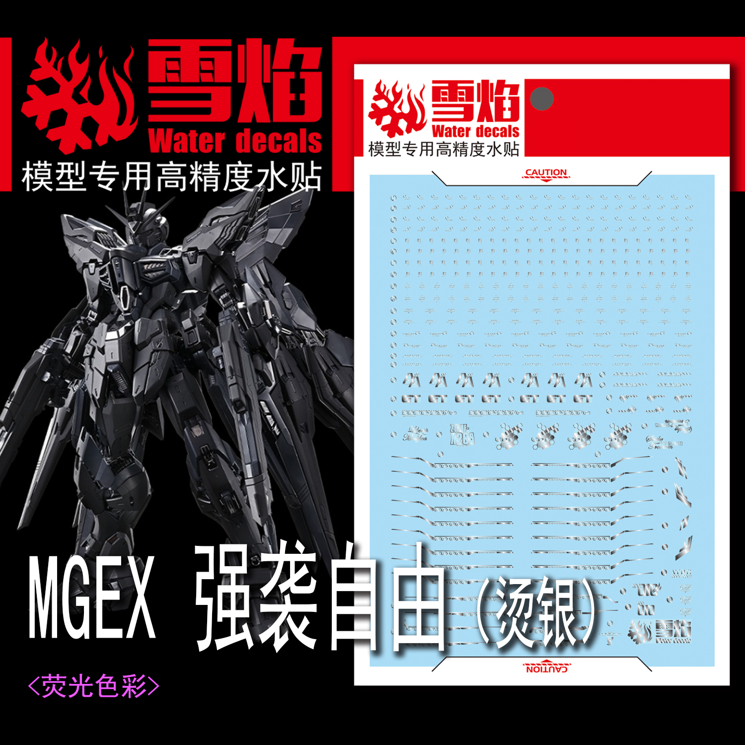 雪焰MGEX-124-1强袭自由烫银