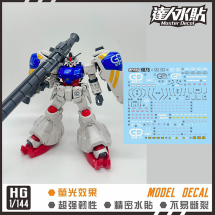 达人MASTER H076 HG GP02A 高达试作2号机(酸浆果) 模型 荧光水贴