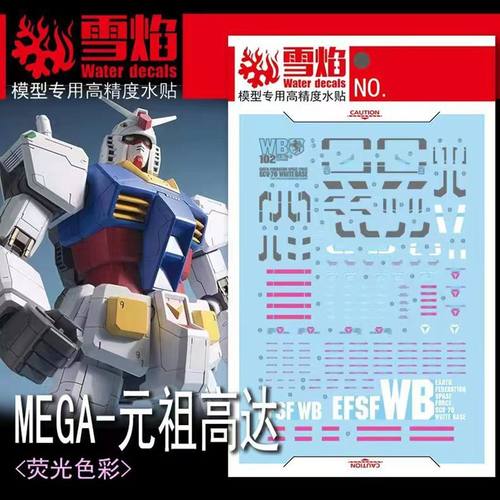 雪焰MEGA-02元祖荧光水贴