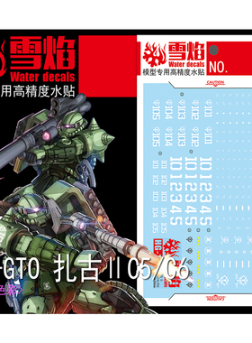 雪焰 HG-12 1/144 GTO 扎古IIC5/C6 量产型 绿扎古2 模型荧光水贴
