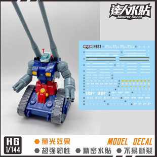达人MASTER H083 HGUC 钢坦克 太空坦克 RX-75-4 国产 荧光水贴纸