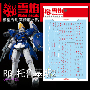 雪焰工作室 RG-28-1 托鲁基斯2 荧光版 高精度 模型 专用水贴纸