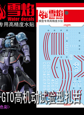 雪焰 HG-14 1/144 GTO高机动试验型扎古 高达模型 高精度荧光水贴