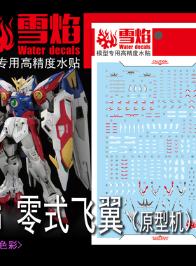 雪焰工作室 RG-65 零式飞翼 原型机 荧光 模型 专用 高达拼装水贴