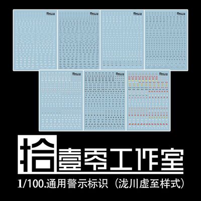 拾壹零MG警示通用水贴