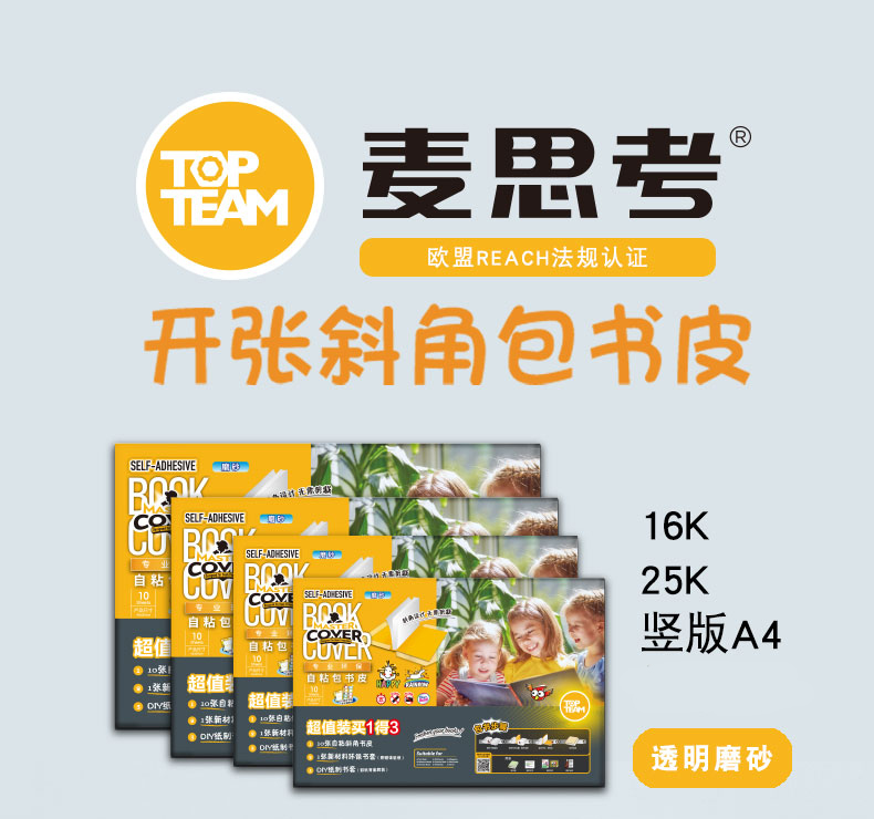麦思考环保书皮 单尺寸自粘10张装 磨砂防水25K16K横版竖版A4可选