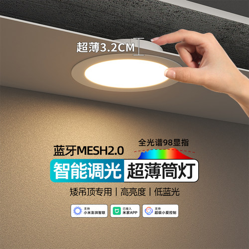 矮吊顶智能超薄筒灯嵌入式天花灯可调光防眩无主灯已接入米家App