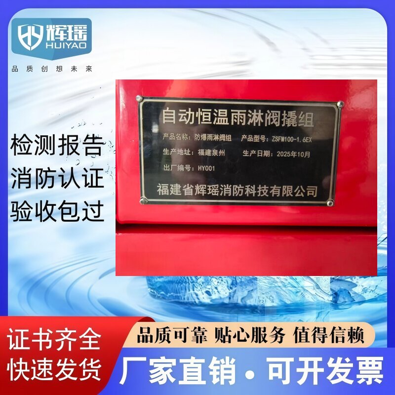 辉瑶品牌消防 防爆自动恒温雨淋阀撬组 ZSFM 证书齐全 厂家直销