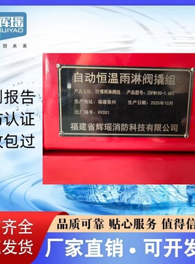 辉瑶品牌消防 防爆自动恒温雨淋阀撬组 ZSFM 证书齐全 厂家直销