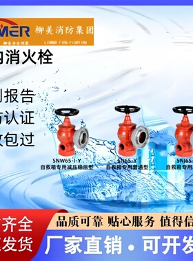 柳美旋转减压稳压栓SNZJ65 SNZW65-I SNZW65-III证书齐全厂家直销