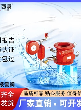 西溪牌湿式报警阀ZSFZ50/65/80/100/125/150/200/250/300厂家直销