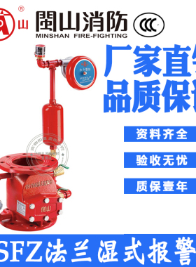 闽山法兰湿式报警阀ZSFZ-1.6闽山消防报警阀DN80 100 150 200 250
