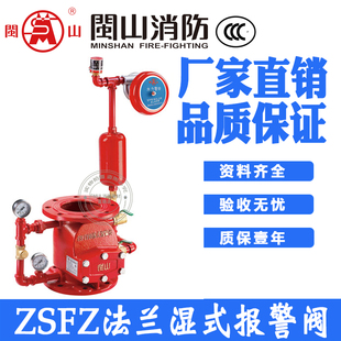 报警阀ZSFZ 100 闽山法兰湿式 1.6闽山消防报警阀DN80 250 150 200
