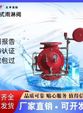 天申品牌消防隔膜式雨淋阀ZSFM100/150/200-1.6 证书齐全厂家直销