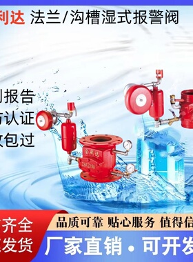 安利达法兰/沟槽湿式报警阀ZSFZ100 125 150 200证书齐全厂家直销