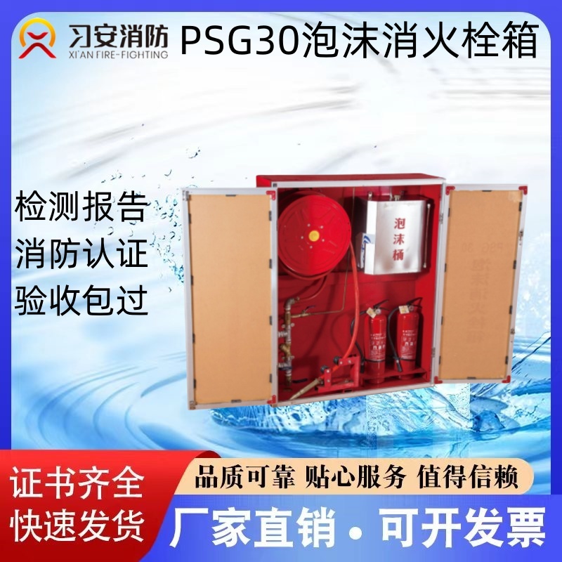 习安消防隧道PSG30泡沫消火栓箱各种尺寸定制 证书齐全 厂家直销