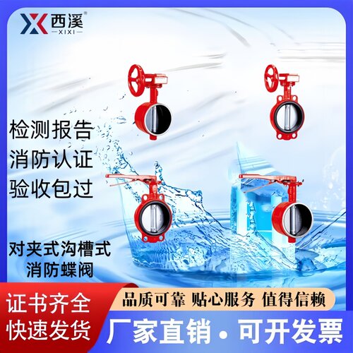 西溪牌手柄沟槽消防蝶阀厂家直销