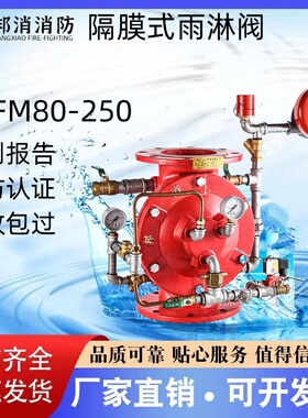 邦消隔膜式雨淋阀ZSFM100-ZSFM200-1.6证书齐全厂家直销 验收无忧