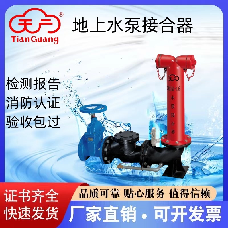 天广消防地上地下多用式水泵接合器SQS SQA SQD100/150厂家直销